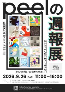peelの週報展のお知らせ