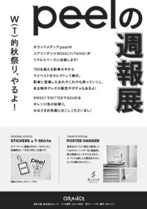 peelの週報展のお知らせ